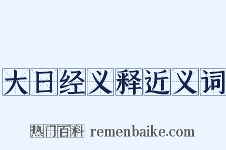 大日经义释近义词是什么意思的图片